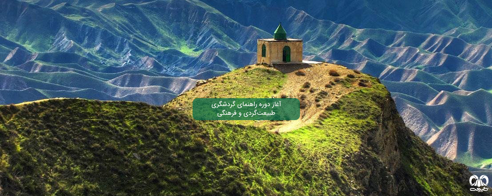 دوره راهنمای گردشگری طبیعت‌گردی و فرهنگی